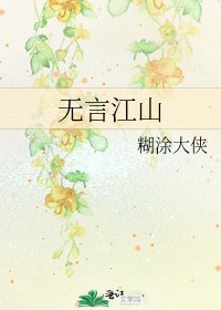 无言江山