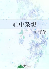 心中杂想